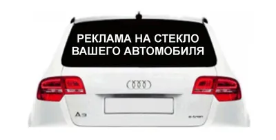 Наклейки на заднее стекло авто | Реклама на транспорте