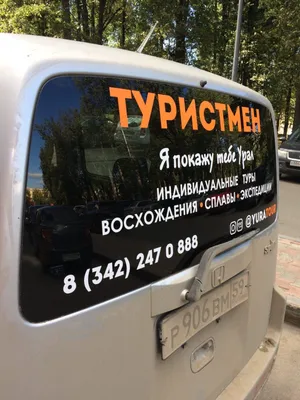 Реклама на заднее стекло автомобиля в Екатеринбурге
