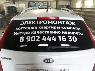 Наклейки с рекламой на стекло авто - цены на рекламные наклейки на заднее  стекло автомобиля
