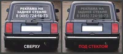Реклама на заднее стекло | Студия Всем Доволен