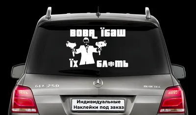 Наклейки на авто | Рекламно-полиграфическое агентство \"КИТ\"