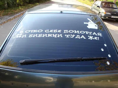 Наклейки на заднее стекло автомобиля