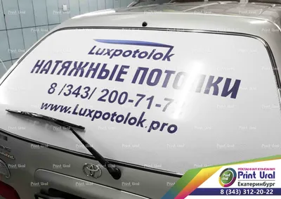 Реклама на заднее стекло автомобиля: разработка макета, резка и поклейка