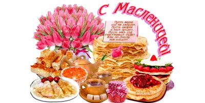 Встреча Масленицы - Праздник