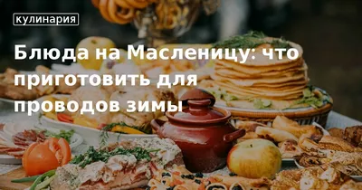 Поздравления с Масленицей 2021: Открытки, картинки, фото - Афиша bigmir)net