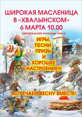 ПРИГЛАШЕНИЕ НА МАСЛЕНИЦУ 14 МАРТА В 10:30
