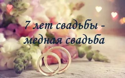 7 лет совместной жизни: какая свадьба и что дарить — подарки на медную  свадьбу мужу, жене. Что подарить детям и друзьям
