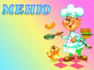 Ежедневное меню — ДЕТСКИЙ САД №129 г.Тверь