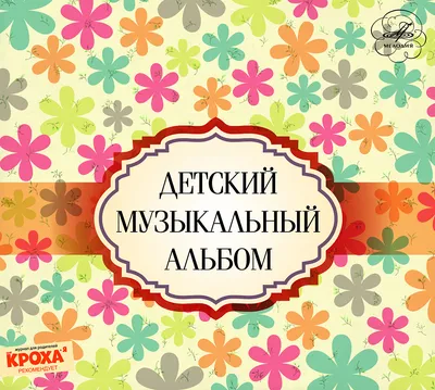 Громкий музыкальный альбом» — создано в Шедевруме