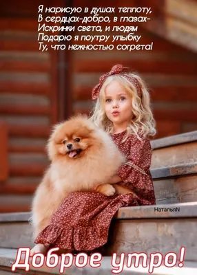 С Добрым Утром и Хорошего Дня! | Доброе утро