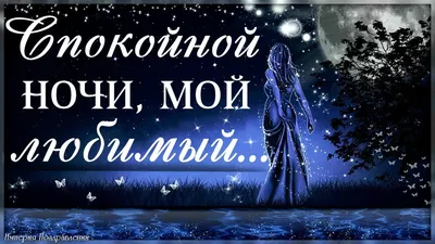 любимому мужчине спокойной ночи｜TikTok Search