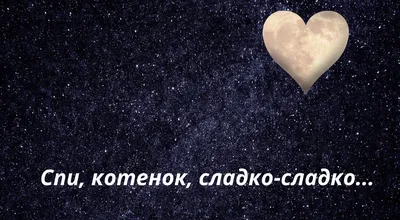 💕Сладких снов, любимый! - МУЗЫКАЛЬНАЯ ОТКРЫТКА ДЛЯ ЛЮБИМОГО - YouTube