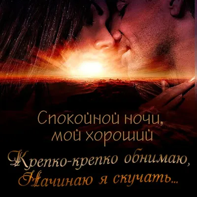 Пожелания спокойной ночи мужчине своими словами
