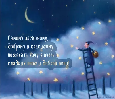 Пожелание спокойной ночи любимому мужчине на расстоянии: нежные и ласковые  пожелания