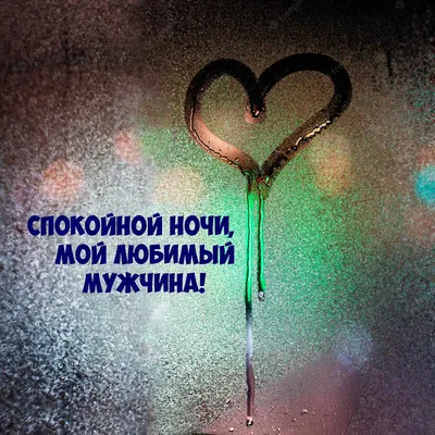 Романтической ночи любимому мужчине скачать бесплатно, страница 4