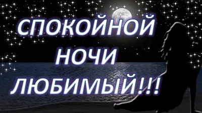 Картинки С Доброй Ночи Мужчине Любимому – Telegraph