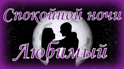 new #video #like #тикток #tiktok #Love #спокойнойночи #любимый #любим... |  TikTok