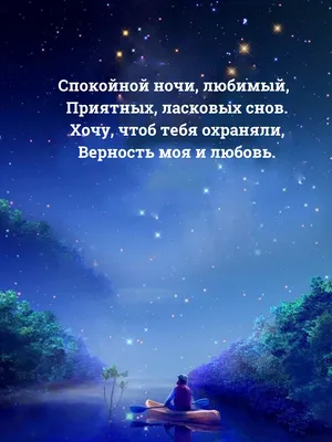 Картинки \"Спокойной ночи!\" для мужчины (173 шт.)