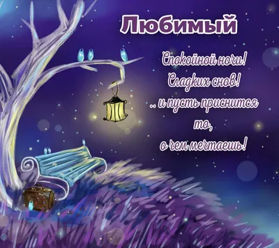 Любовная открытка, анимашка романтической ночи любимому парню скачать  бесплатно