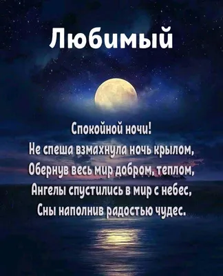 Доброй ночи любимому мужчине открытки красивые - 76 фото