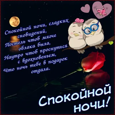 Спокойной ночи открытки мужчине романтичные - 61 фото