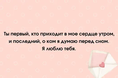 Пожелания спокойной ночи сладких снов любимому мужчине, парню