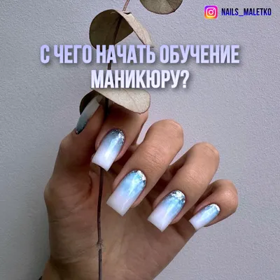 Маникюр для начинающих (молочный маникюр)- купить материалы|Tufishop.com.ua