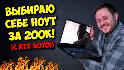 ИГРОВОЙ НОУТБУК ЗА 200К С RTX 4070! / ВЫБИРАЮ СЕБЕ ТОП НОУТ! - YouTube