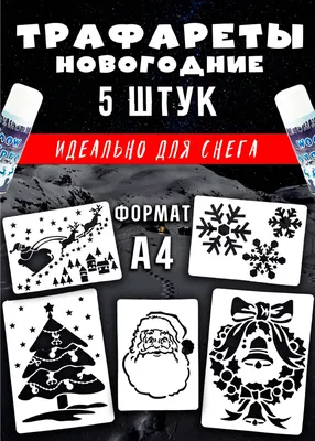Трафареты для вырезания на окна на Новый Год 2024: надпись С Новым годом,  снежинки, Снегурочка, ангелы, Дед Мороз, новогодние узоры, сказочные герои,  Беззубик, китайский Дракон