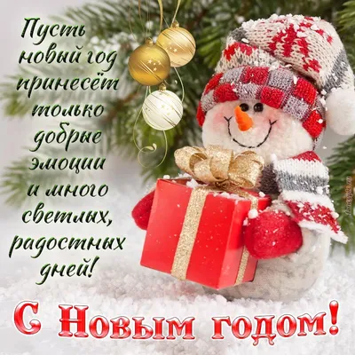 Картинки на новый год с пожеланиями фотографии