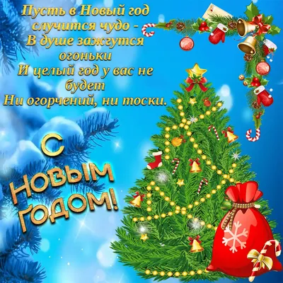 Пожелания в картинках на Новый Год - Скачать