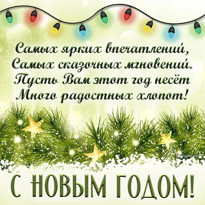 Пожелание сказочных мгновений в стихах на Новый год