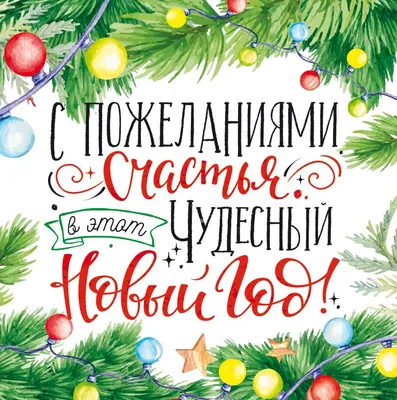 Мои пожелания на Новый Год себе и тебе - Счастье внутри тебя