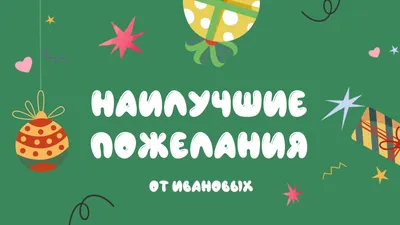 Скачать пожелания с новым годом 2018 | С новым годом, Новый год, Открытки