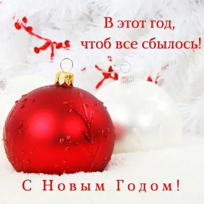 Красивые новогодние открытки с пожеланиями (50 фото)