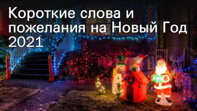 Поздравления с Новым 2024 годом — красивые, трогательные, своими словами,  как придумать поздравление
