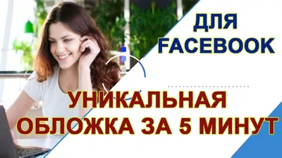 Как создать идеальные картинки для ФБ и ВК