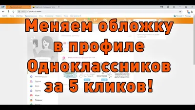 В Одноклассниках появились обложки личных профилей