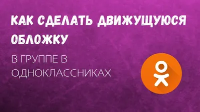 Одноклассники» запустили новый формат обложек для групп