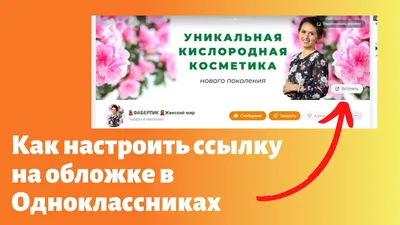 В \"Одноклассниках\" появились обложки личных профилей - KP.RU
