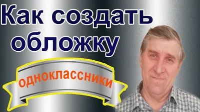 Как настроить обложку в Одноклассниках