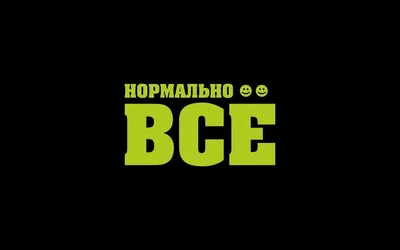 Скачать обои надпись, зеленая, на, смайлики, нормально всё разрешение  1280x800 #75551