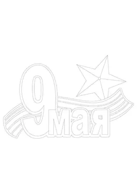 ДЕТСКИЙ САД И ВСЁ, ЧТО С НИМ СВЯЗАНО: Шаблоны для оформления окон к 9 мая