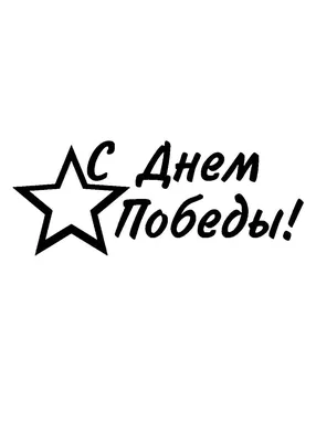 Участие в акции «Окна Победы» — ГКУСО РО Батайский центр помощи детям