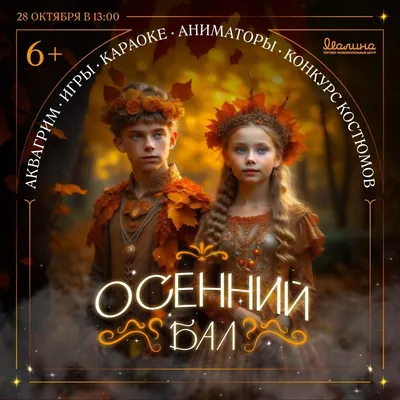 Программа «Осенний бал!»