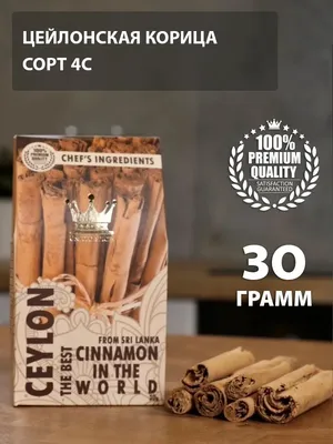 Корица в палочках Premium 4C (5М) Continental (Шри-Ланка), 400 г - Цена в  Москве