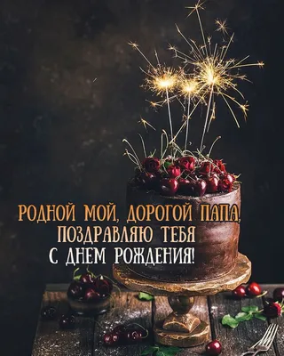 Папин день рождения, папа, торт, …» — создано в Шедевруме