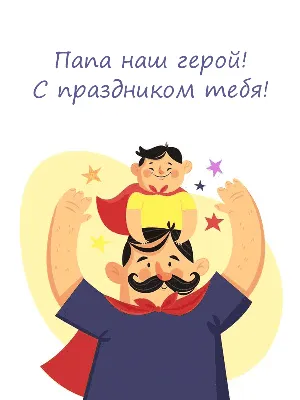 Поздравления с Днем отца в стихах и прозе, красивые открытки - Телеграф