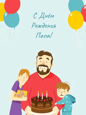 Идеи на тему «ПАПЕ И ТОЛЬКО ЕМУ» (20) | папы, с днем рождения папочка, с  днем рождения папа
