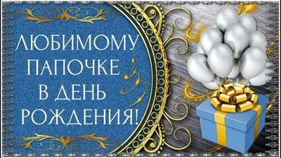 Открытки с днем рождения для папы и любимого папочки